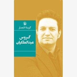 گزینه اشعار گروس عبدالملکیان (جیبی)