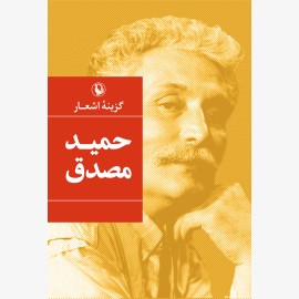 گزینه اشعار حمید مصدق (گالینگور)