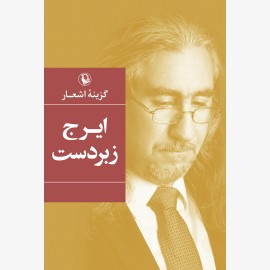 گزینه اشعار ایرج زبردست