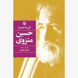 گزینه اشعار حسین منزوی (رقعی)